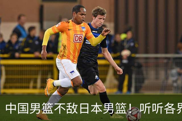 中国男篮不敌日本男篮！听听各界媒体专家怎么说，苏群一针见血