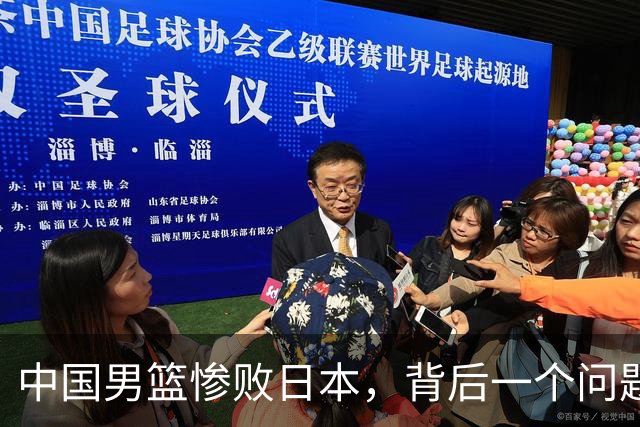 中国男篮惨败日本，背后一个问题已经到了必须正视的时候