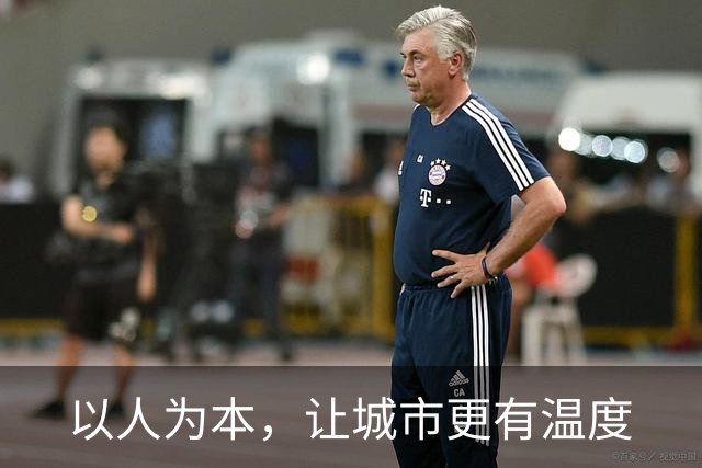 以人为本，让城市更有温度