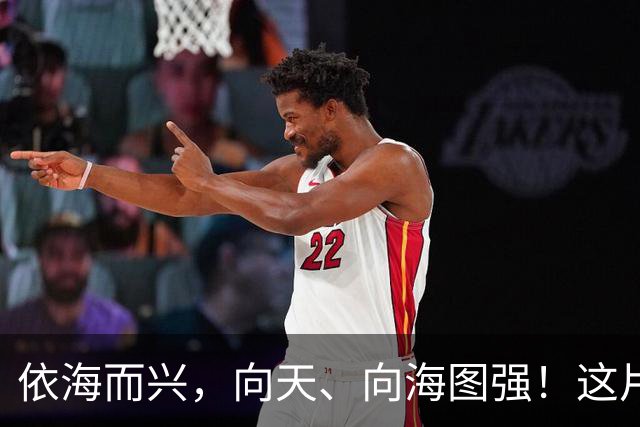 依海而兴，向天、向海图强！这片“蔚蓝”从开放政策到科技力量孕育无限可能