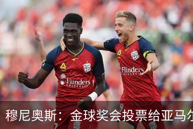 穆尼奥斯：金球奖会投票给亚马尔，在利物浦和阿劳霍成了铁哥们儿